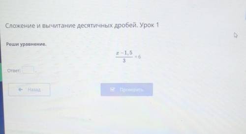 Сложение и вычитание десятичных дробей. Урок 1 Реши уравнение.Х-1,5І — 1,5= 63ответ:- Назад​