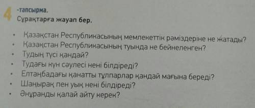 ответить на вопросы 4-тапсырма класс​