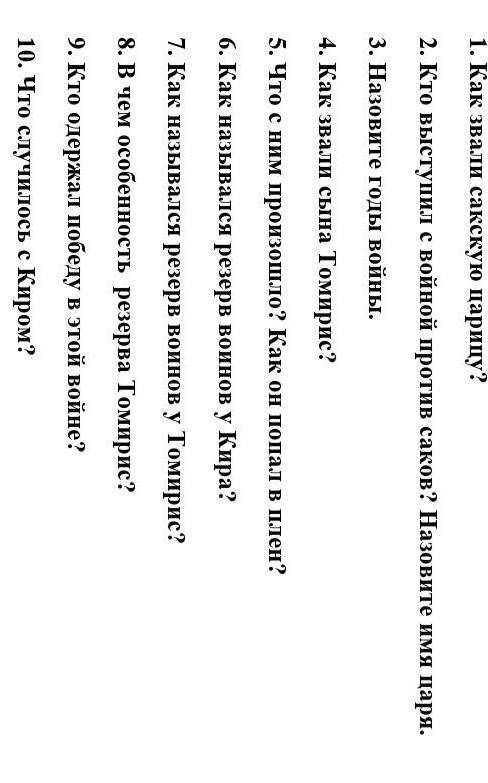1. Как звали сакскую царицу? 2. Кто выступил с войной против саков? Назовите имя царя.3. Назовите го