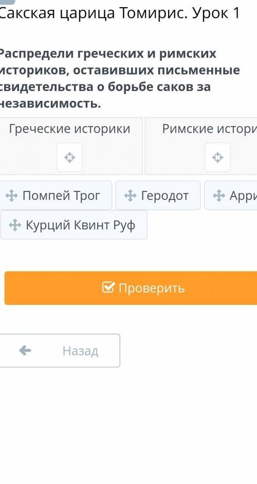 Распредели историков помпей,геродот,арианн,курций квинт.по греческие историки и римские