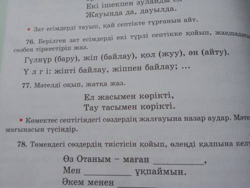 76.берілген зат есімдерді екі түрлі септікке қойып,жақшадығы сөзбен тіркесіп жаз помагите тініш plea