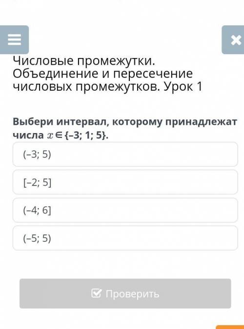 Числовые промежутки. Объединение и пересечение числовых промежутков. Урок 1Выбери интервал, которому