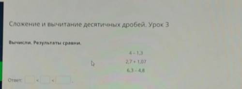 Сложение и вычитание десятичных дробей. Урок 3Вычисли. Результаты сравни.​