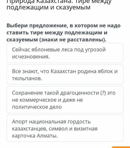 Природа Казахстана. Тире между подлежащим и сказуемым Сейчас яблоневые леса под угрозой исчезновения