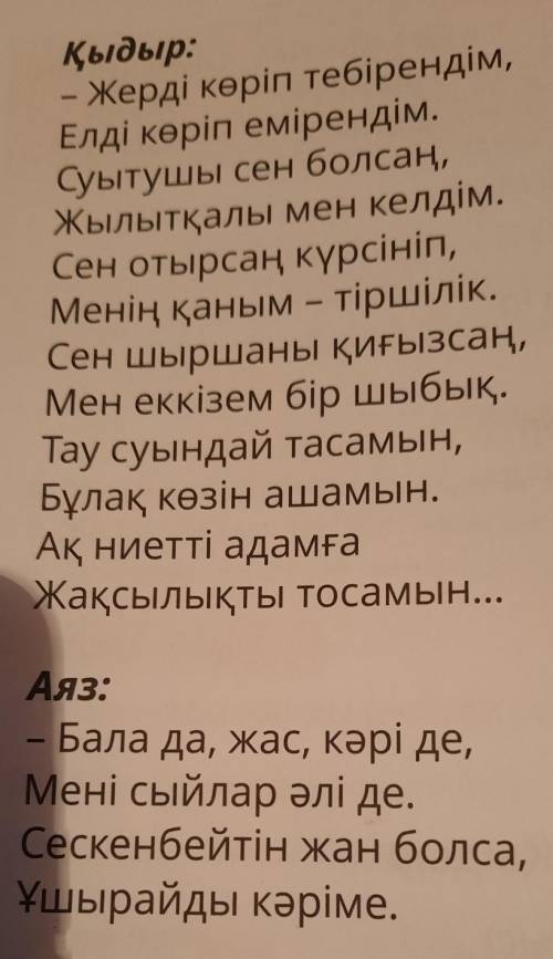 Аяз бен Қыдыр бір-біріне қандай сын айтады?​