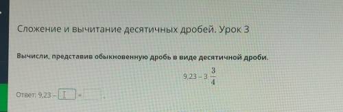 Сложение и вычитание десятичных дробей. Урок 3 Вычисли, представив обыкновенную дробь в виде десятич