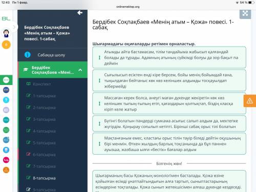 Бердібек Соқпақбаев «Менің атым – Қожа» повесі. 1-сабақ Шығармадағы оқиғаларды ретімен орналастыр. О
