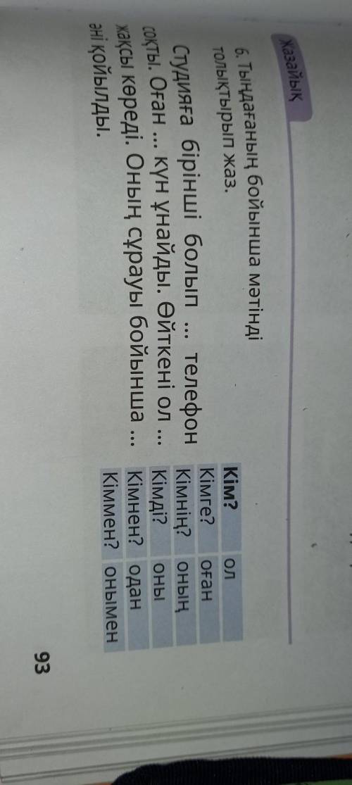 Жазайық 6. Тыңдағаның бойынша мәтіндітолықтырып жаз.Кім?Kiure?Студияға бірінші болып ... телефонсоқт