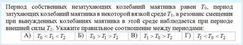 Период собственных незатухающих колебаний маятника равен T0 период затухающих колебаний маятника в н