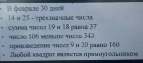 В феврале 30 дней, 14 и 25 - трёхзначные числа,сумма чисел 19 и 18 равна 37,число 106 меньше числа 3