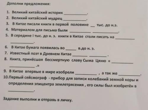 Дополни предложения: 1. Великий китайский историк2. Великий китайский мудрец3. В Китае писали книги