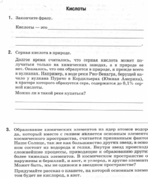 Кислоты 1. Закончите фразу.Кислоты - это2.2. Серная кислота в природе.Долгое время считалось, что се