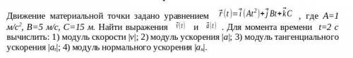 Движение материальной точки задано уравнением , где А=1 м/с2, В=5 м/с, С=15 м. Найти выражения и . Д