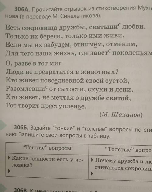 надо прочитать стих и задать по нему тонкие и толстые вопросы​