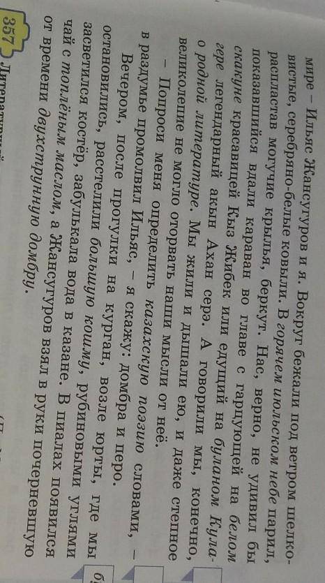 357) Литературный диктант. ,,домбра и перо ,, 1. В этом тексте рассказывается о ... .2. Основную мыс