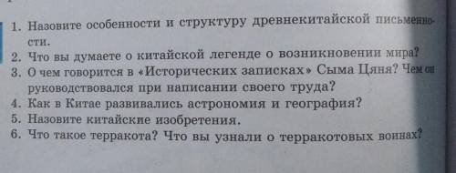 1. Назовите особенности и структуру древнекитайской письменно- сти.2. Что вы думаете о китайской лег