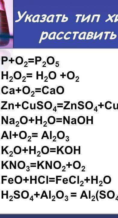 Указать тип химических реакций расставить коэффициенты ПЛЗ ​