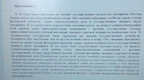 2-заданне. Используя текст конспекта и приложения 1 построй социальную структуру Ак Орды вВиде схемы