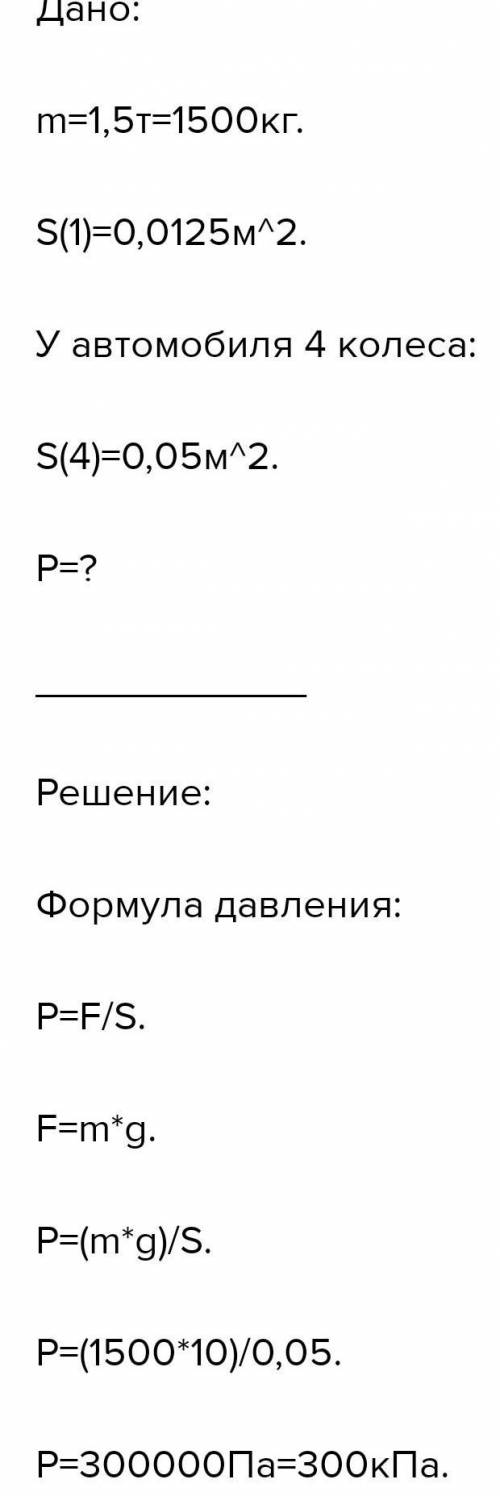 Определите давление грузового автомобиля массой 2,5т, если площадь соприкосновения каждого колеса ра