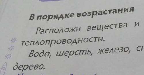 Естествознание страница 14 часть 2 раздел 1 физика природа урок 7 в порядке возрастания Расположите