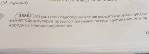 358Б Составь схемы однородных членов первого и второго предло- жений, сформулируй правило постановки