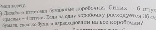 дизайнер изготовил бумажные коробочки. синих 6 шт красных 4 шт если на одну коробочку расходуется 36