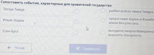 ИНІ Сопоставить события, характерные для правителей государства.разбил войско эмира Тимура.Тоглук-Ти