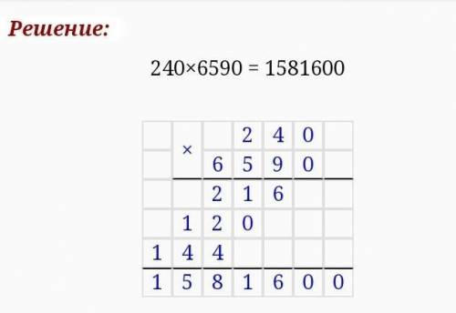 240*6590 в столбиктам нужно умножить ​