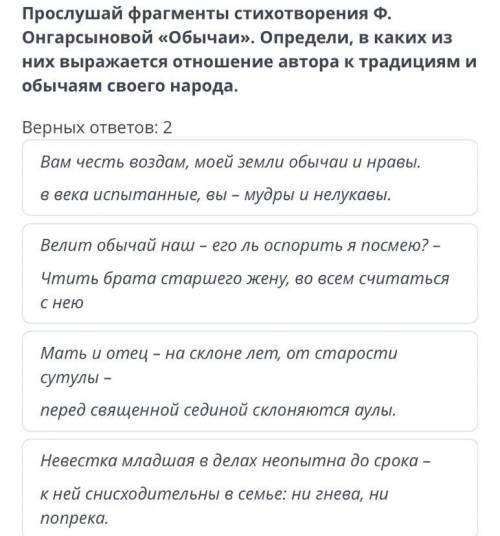 Ф. Онгарсынова «Обычаи» 00:00 01:32 Прослушай фрагменты стихотворения Ф. Онгарсыновой «Обычаи». Опре