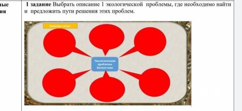 Выбрать описание 1 экологической проблемы, где необходимо найти и предложить пути решения этих пробл