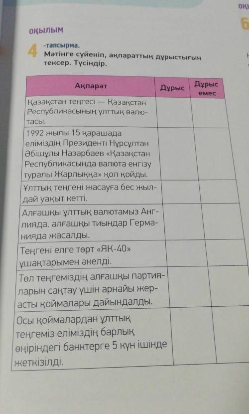 Оқылым4-тапсырмаМәтінге сүйеніп, ақпараттың дұрыстығынтенсер. Түсіндір.​