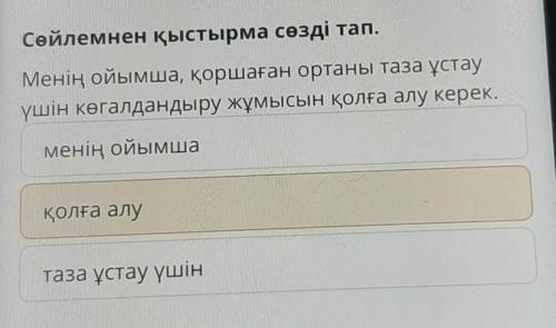 Сөйлемнен қыстырма сөзді тап. Менің ойымша, қоршаған ортаны таза ұстауүшін көгалдандыру жұмысын қолғ