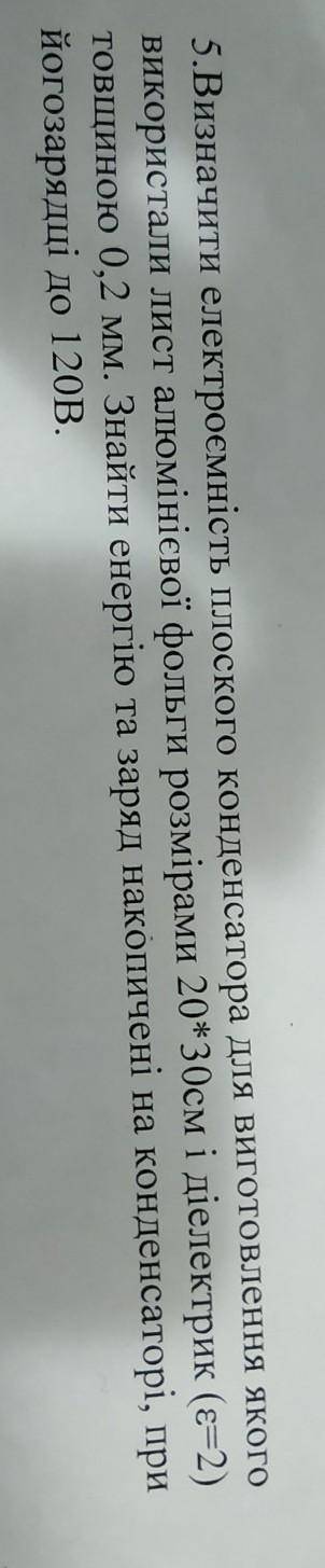 5.Визначити електроємність плоского конденсатора для виготовлення якого використали лист алюмінієвої
