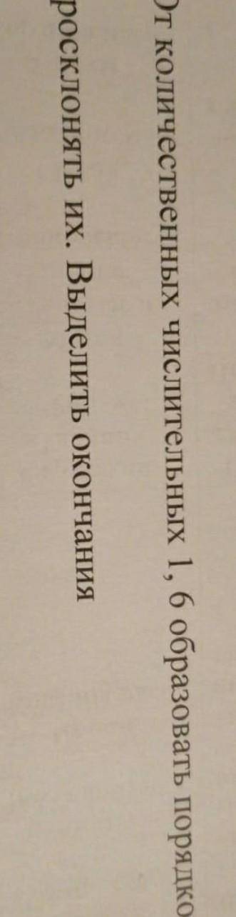 . от количественных числительных 1,6 образовать порядковые и просклонять их. выделить окончания​