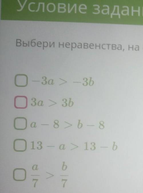 Выбери неравенства, на основе которых можно утверждать что a>б​