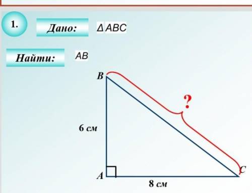 Найти AB, Теорема Пифагора​