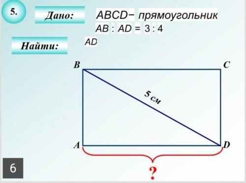 Прямоугольник ABCD найти AD , теорема Пифагора​