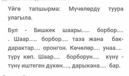 дз по кыргызскому не знаю кыргызский яз.Что надо делать тут фото)​