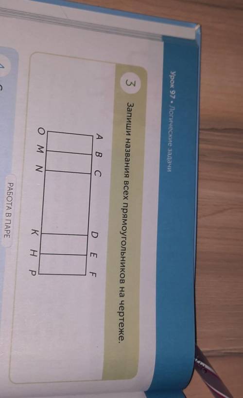 3) запиши название всех прямоугольников на чертеже.​