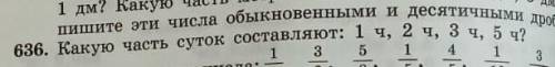 Какую часть суток состовляет 1ч. 2ч. 3ч.5ч?​