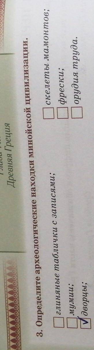 Определите археологические находки минойской цивилизации.скелеты мамонтов​