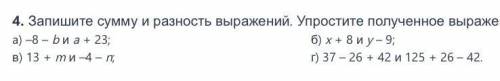 Запишите сумму и разность выражений. Упростите полученное выражение: большое!