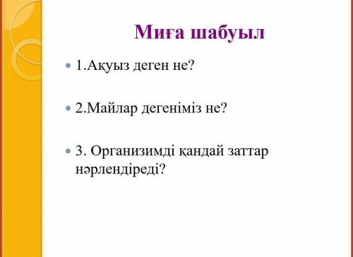 3. Организмді қандай заттар нəрлендіреді?