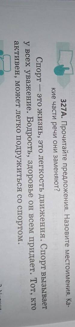 4. Выполни упражнение 327 А ( стр.42).Подчеркни все местоимения как члены предложения. ​
