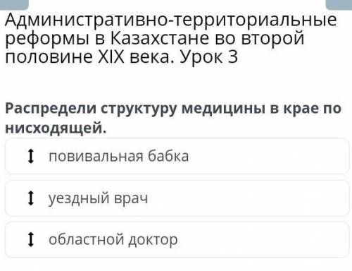 Административно-территориальные реформы в Казахстане во второй половине ХIХ века. Урок 3 Распредели