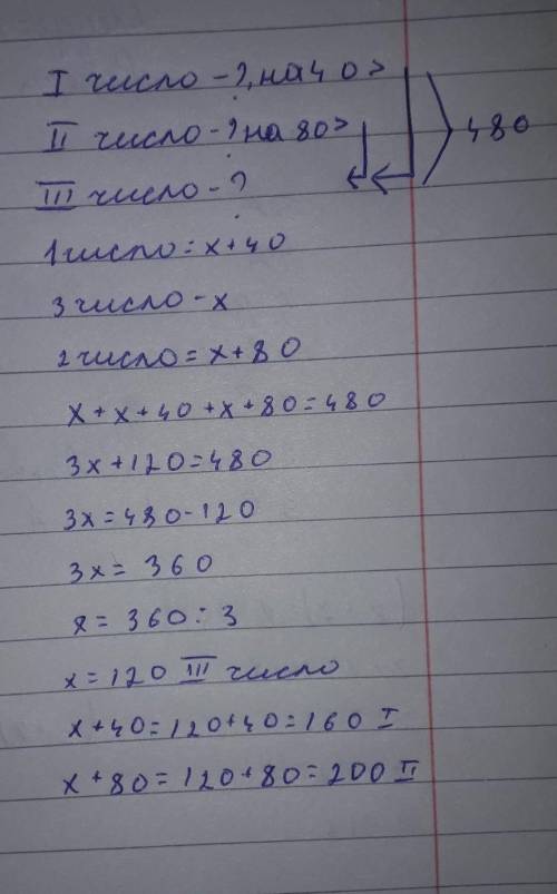 Первое число на 40 больше третьего числа, второе число на 80 больше третьего. Если сумма трех чисел