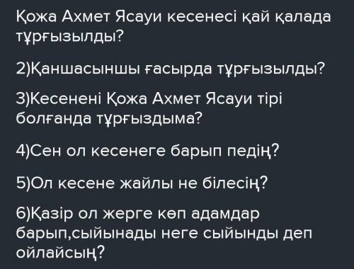 Составить диалог не большой диалог Қожа Ахмет Ясауи с вот этими вопросами