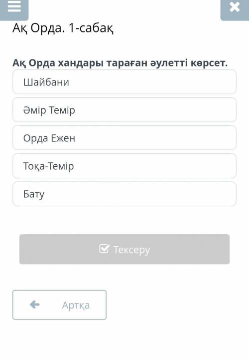 Ак Орда. Урок 1 Покажи династию, в которой распространились ханы Ак Орды.ШайбаниАмир ТемирОрда ЕженТ