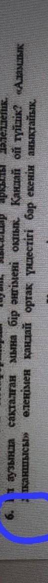 6. Ел аузында сақталған мына бір әңгімені оқиык. Кандай ой түйдік? Адамдық тысы келетімен кандай орт