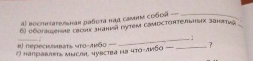 Каким подчеркнутым словам и словосочетаниям соответствуют данные толкования значений а) г) ​